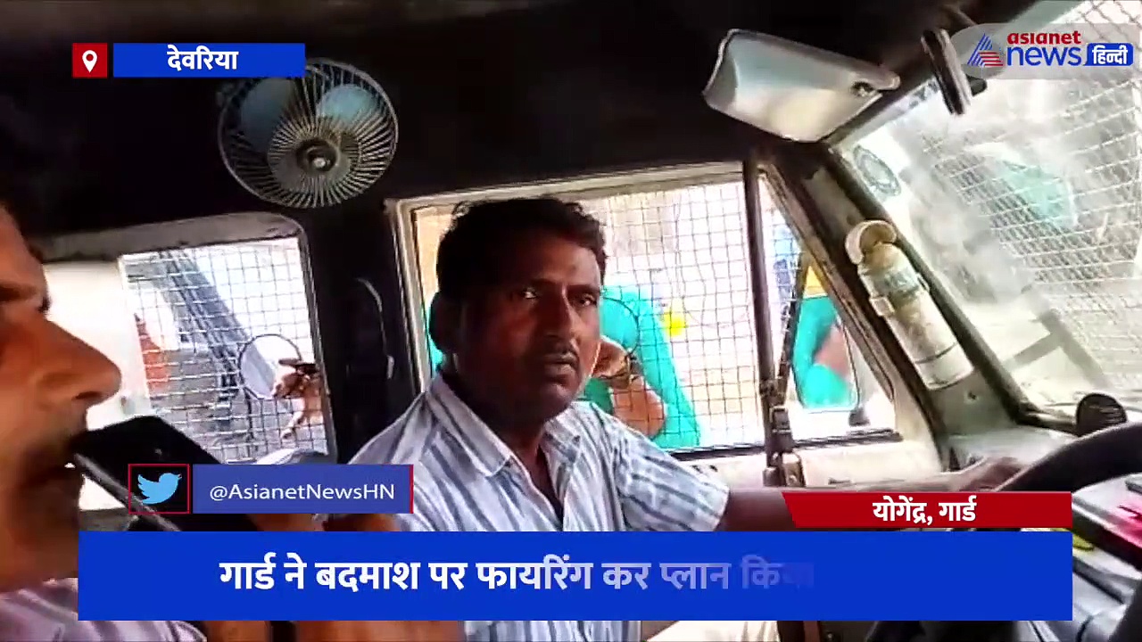 बैंक कर्मचारी को गोली मारकर कैश लूटने की फिराक में थे बदमाश, गार्ड ने बदमाश पर फायरिंग कर प्लान किया नाकाम