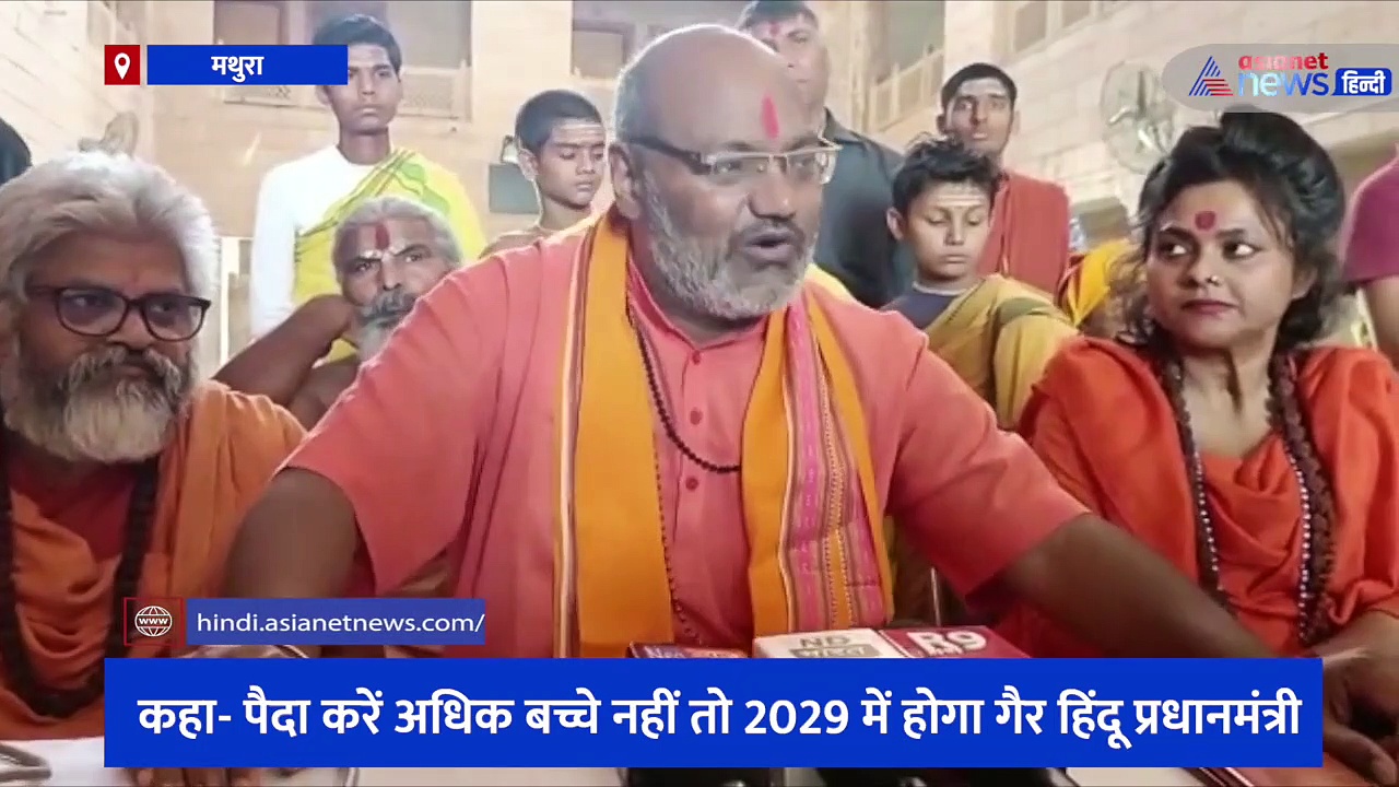 महंत नरसिंहानंद ने हिंदुओं से की विवादित अपील, कहा-अधिक बच्चे पैदा करें, नहीं तो होगा गैर हिंदू प्रधानमंत्री 