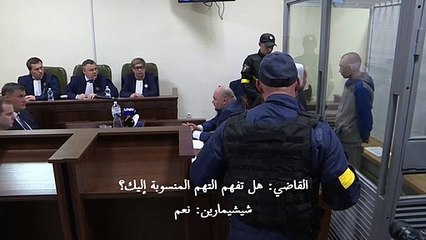 جندي روسي يقر بالتهم المنسوبة إليه في أول قضية متعلقة بجرائم حرب في أوكرانيا