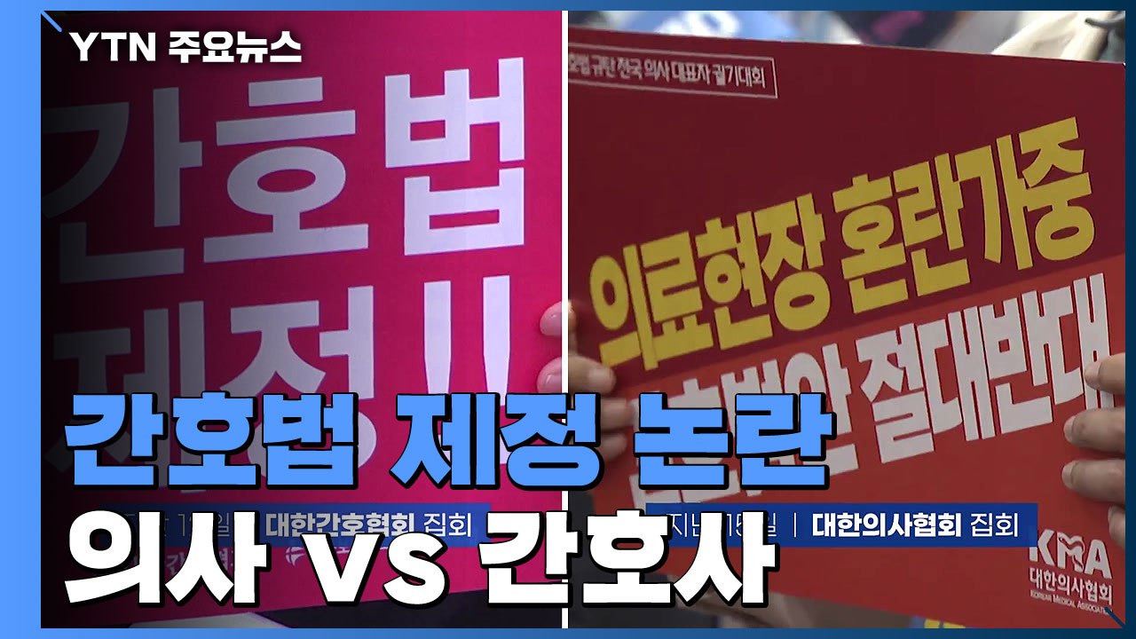 '간호법 제정' 두고 의사 vs 간호사 극한 대립...쟁점은? / YTN