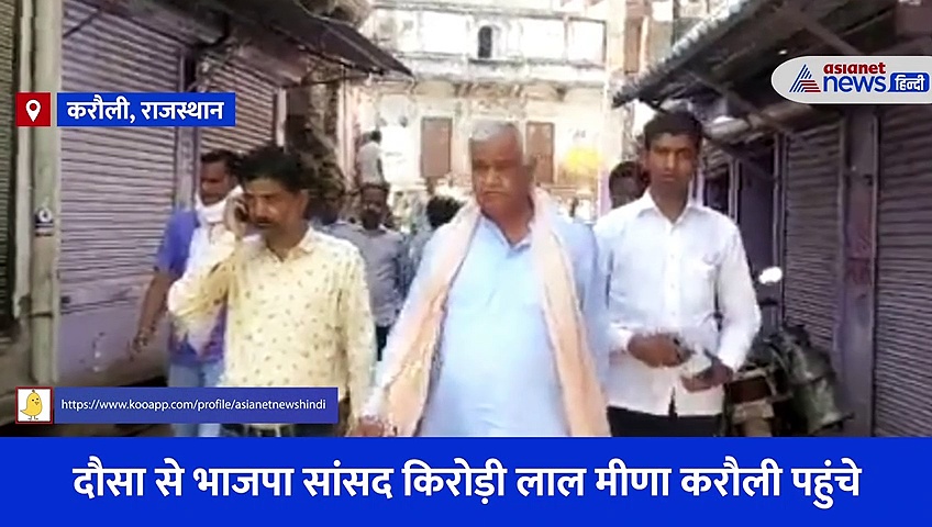 Video: 'मैं धरने पर बैठूंगा'... करौली में हुई हिंसा को लेकर क्या बोले BJP सांसद किरोड़ी लाल मीणा