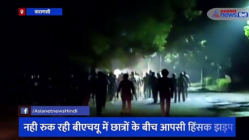 देर रात BHU में छात्रों के बीच हिंसक झड़प, मारपीट के बाद हुआ जबरदस्त पथराव