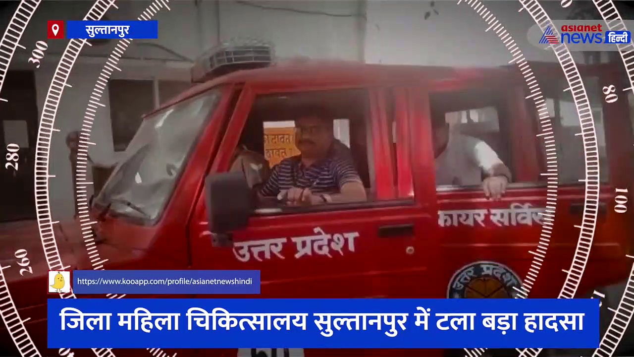 जिला महिला चिकित्सालय सुल्तानपुर में लगी आग, ओटी के पास स्थित कैलेबर रूम में मौजूद था ऑक्सीजन प्लांट