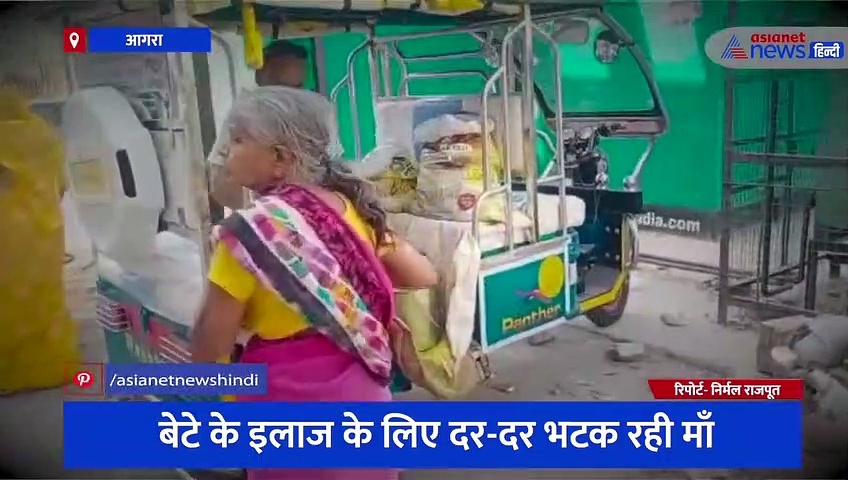 दाने-दाने को मोहताज बना आगरा के नामी पराठे वाले का  परिवार, बेटे के इलाज के लिए दर-दर भटक रही माँ