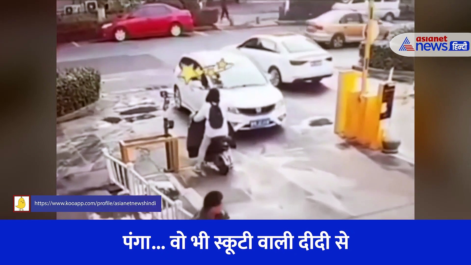 पंगा... वो भी मुझसे, स्कूटी वाली दीदी का वीडियो देख सिर खुजाने लगेंगे आप