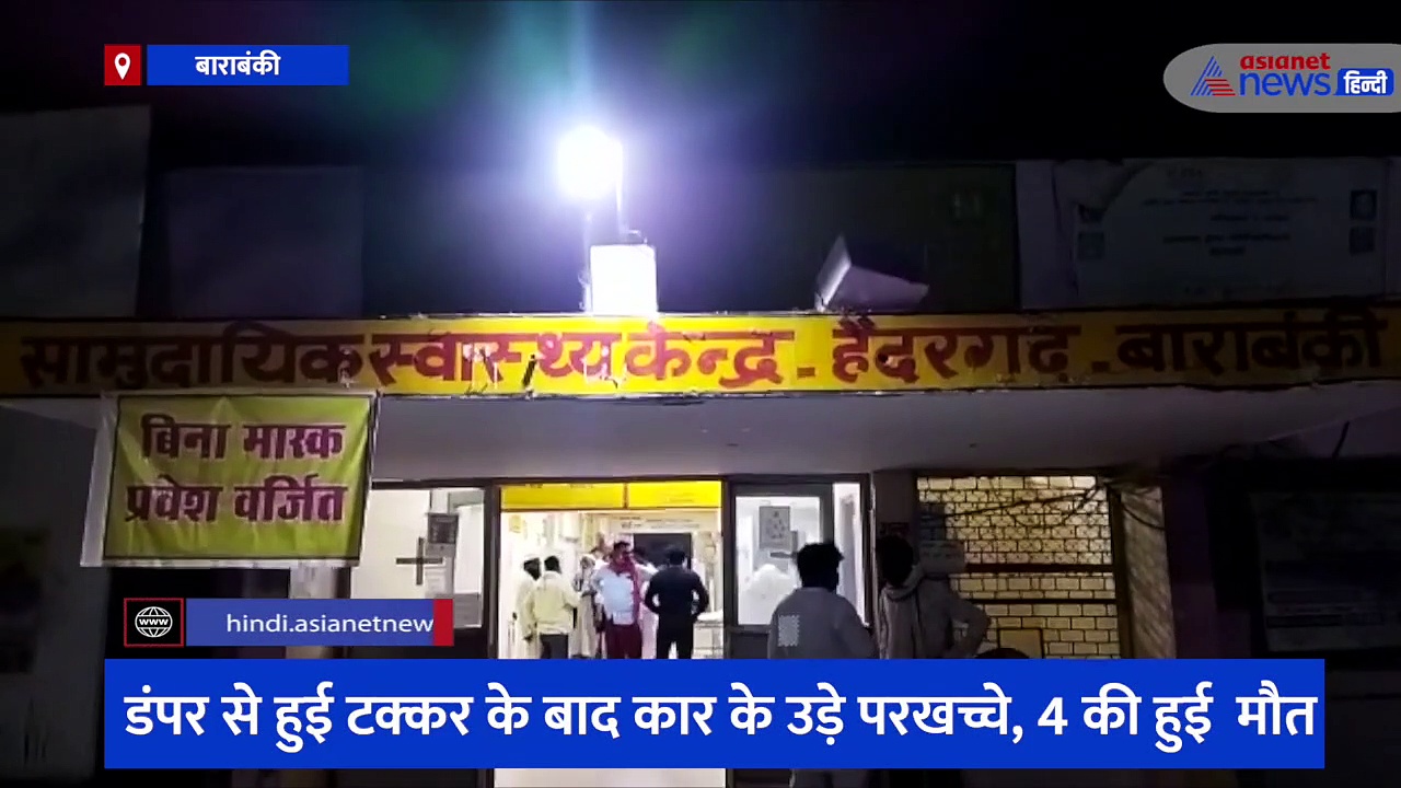 पूर्वांचल एक्सप्रेस-वे पर दिखी मौत की रफ़्तार, डंपर से हुई टक्कर के बाद कार के उड़े परखच्चे, 4 की हुई मौत