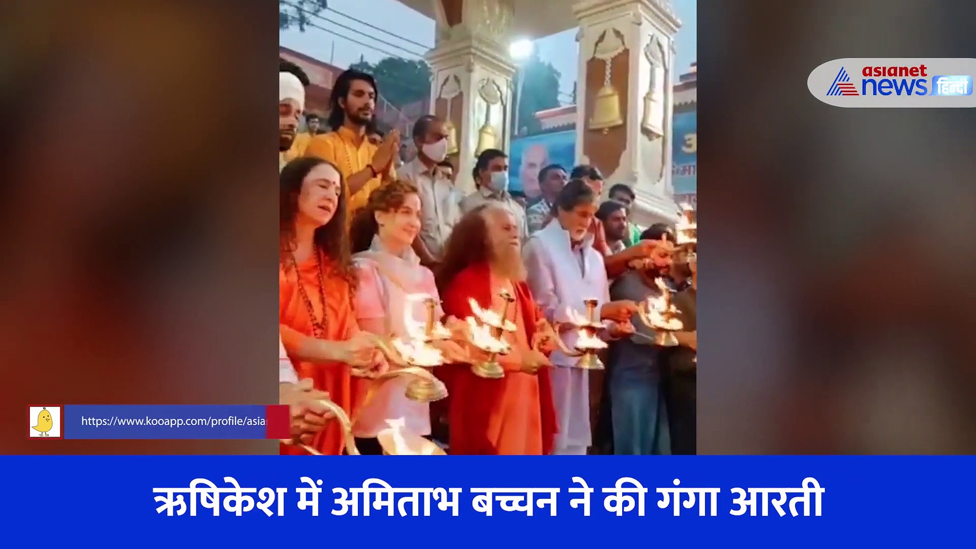 शूटिंग से वक्त निकाल ऋषिकेश पहुंचे Amitabh Bachchan, गंगा आरती करते हुए Video आया सामने