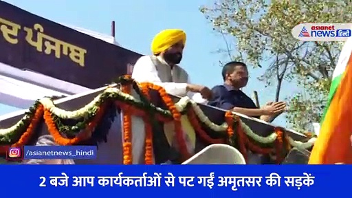 जब स्वर्ण मंदिर पहुंचे केजरीवाल और भगवंत मान, देखिए कैसा था कार्यकर्ताओं का जोश, देखें Video