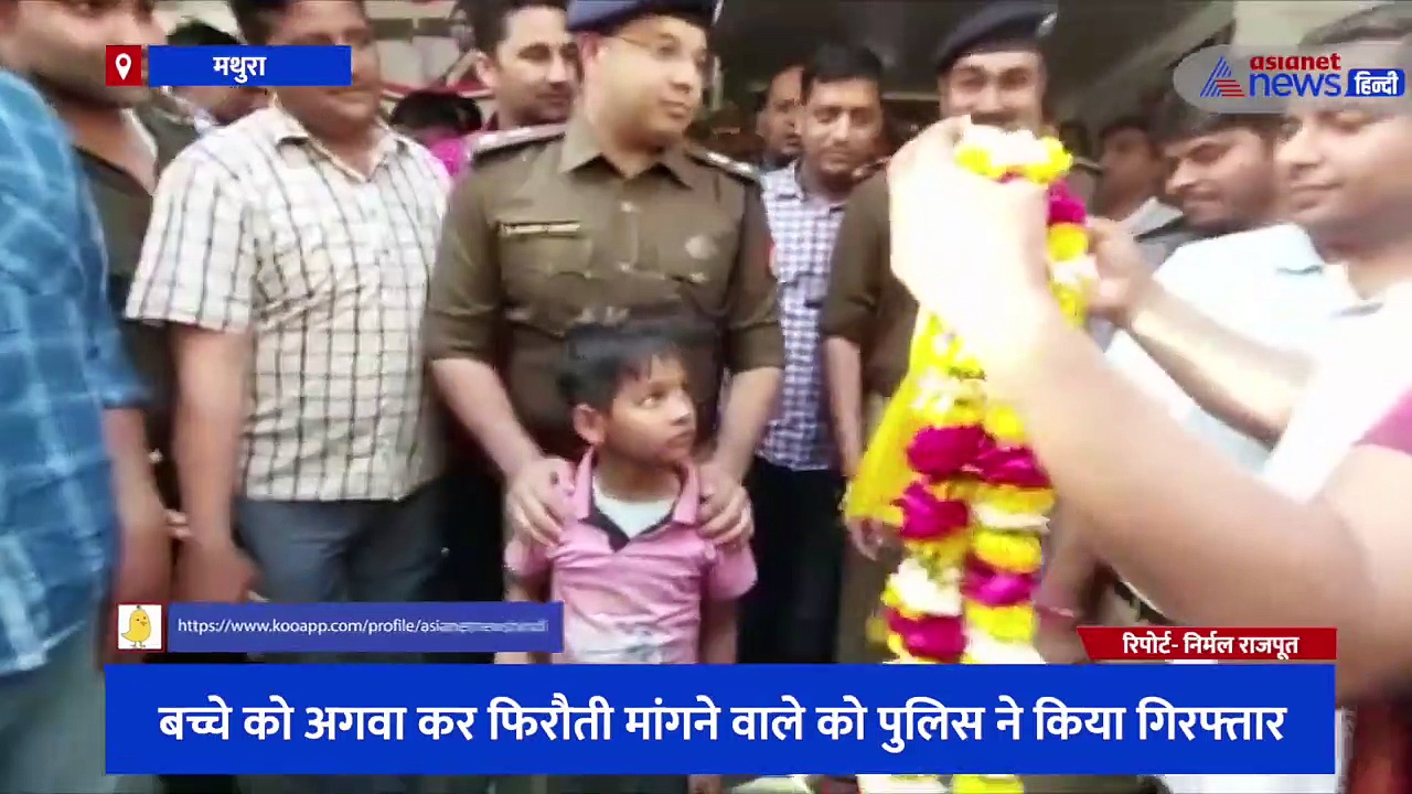 बच्चे को अगवा कर 6 लाख की फिरौती मांगने वाले को पुलिस ने किया गिरफ्तार, मासूम को सकुशल किया बरामद