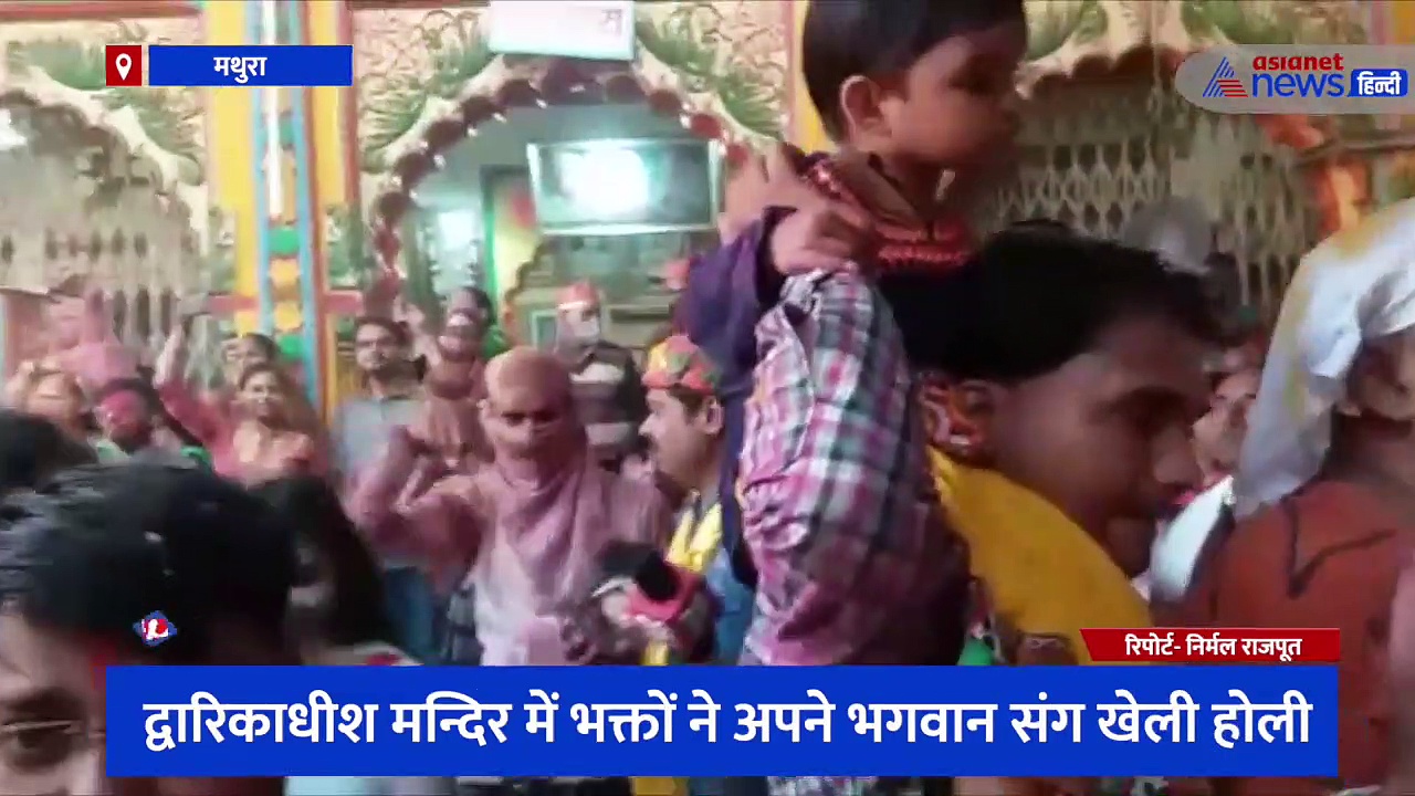 रंगभरनी एकादशी पर ब्रज में छाया होली का खुमार, द्वारिकाधीश मन्दिर में भक्तों ने अपने भगवान संग खेली होली