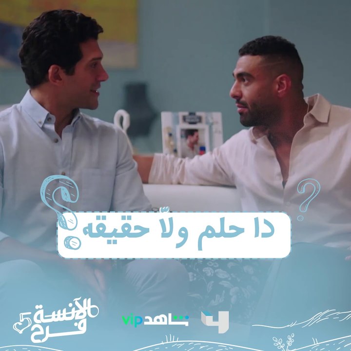 حلم دا ولاّ حقيقة؟
