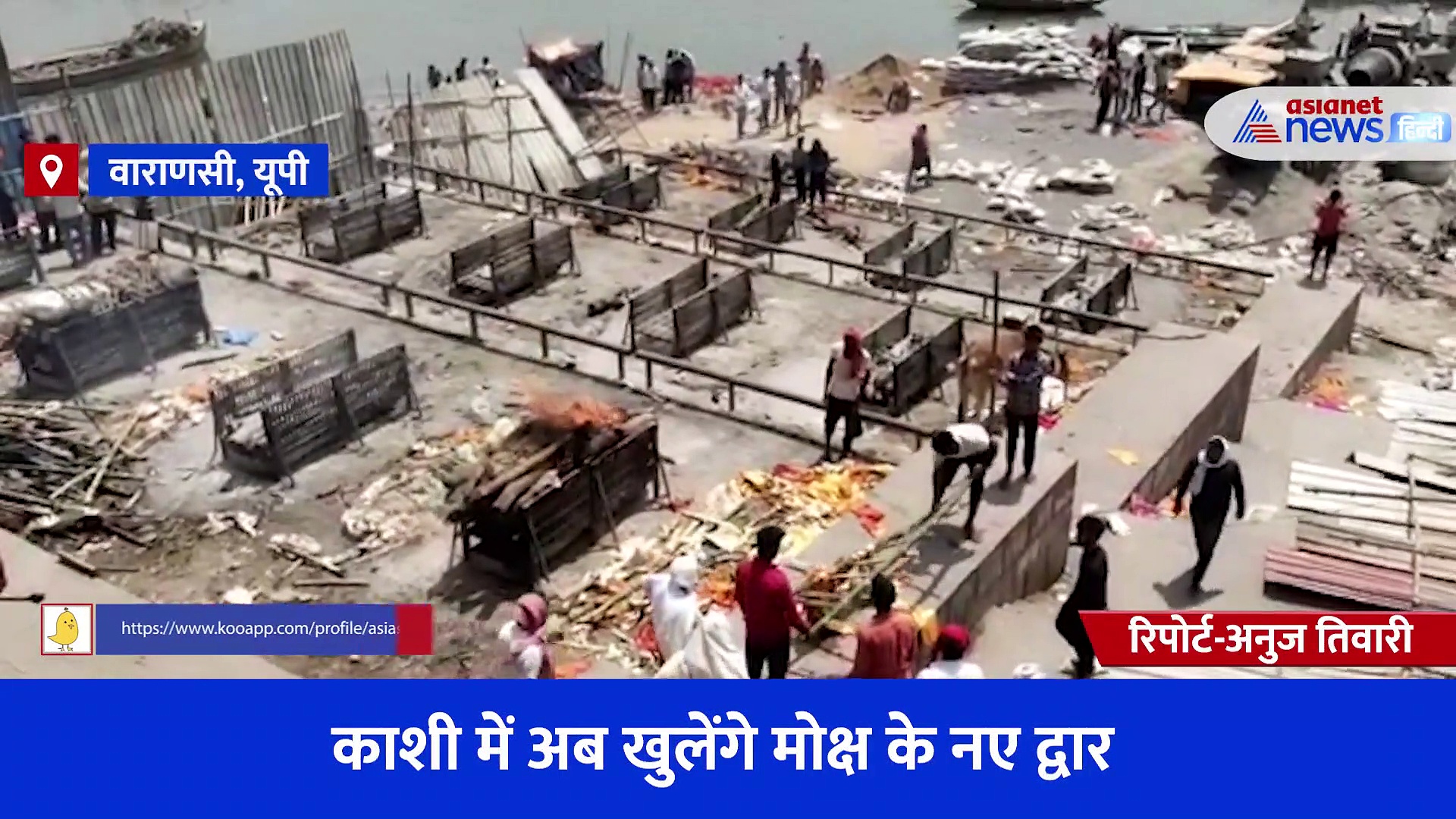 काशी में अब खुलेंगे मोक्ष के नए द्वार, कम पैसे कम लकड़ी में ऐसे होगा अंतिम संस्कार, बदलेगी विधि