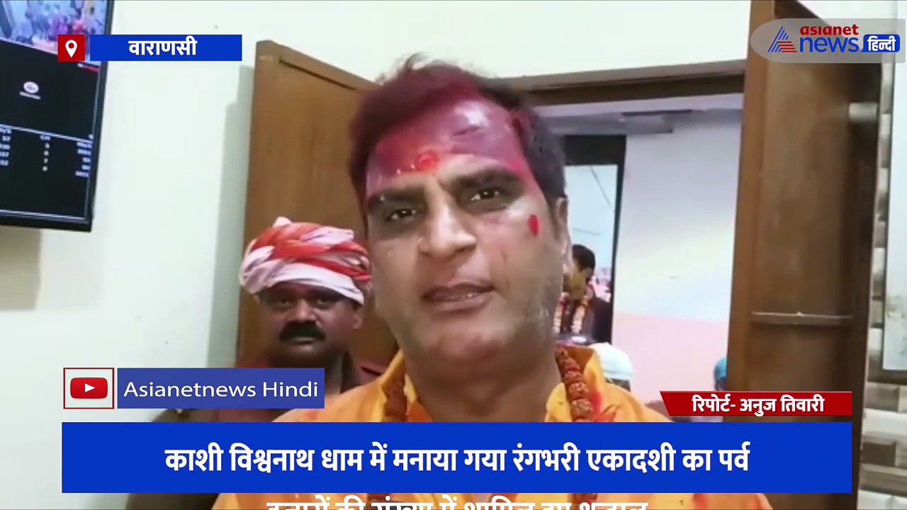 काशी विश्वनाथ धाम में मनाया गया रंगभरी एकादशी का पर्व, हजारों की संख्या में शामिल हुए श्रद्धालु