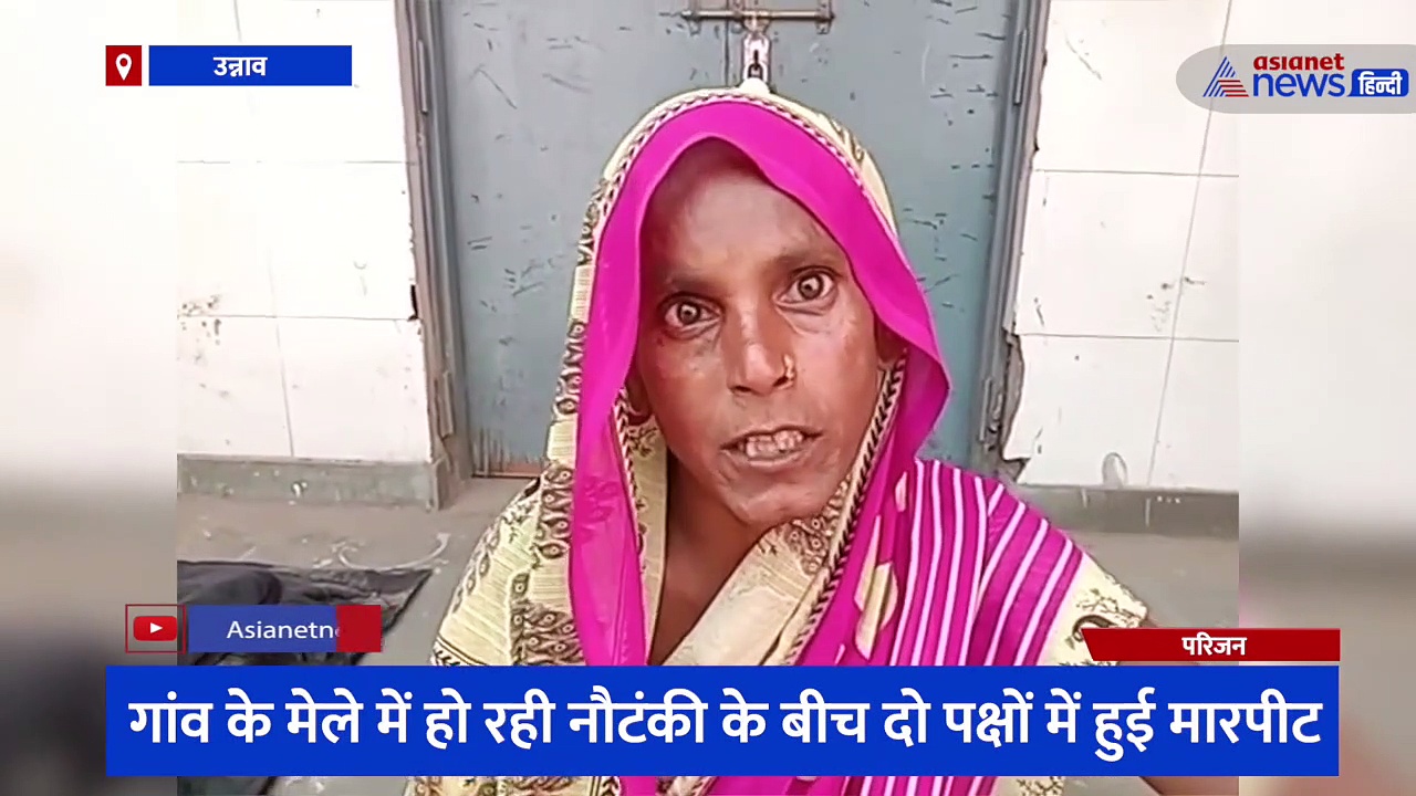 गांव के मेले में हो रही नौटंकी के बीच दो पक्षों में हुई मारपीट, दो लोग हुए घायल व एक वृद्ध की हुई मौत  