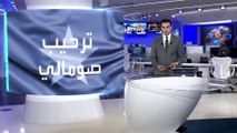 الرئاسة الصومالية ترحب بقرار الإدارة الأميركية إعادة التواجد العسكري في البلاد.. ما أهداف واشنطن؟