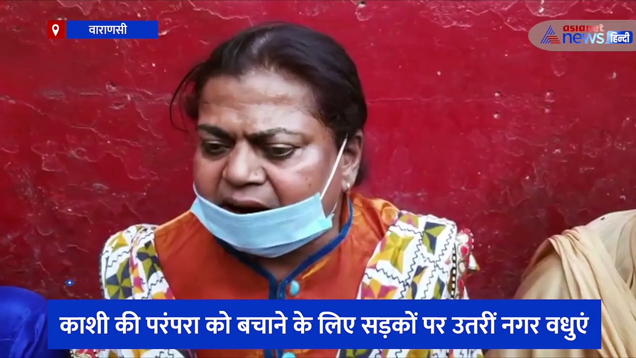 काशी की परंपरा को बचाने के लिए सड़कों पर उतरीं नगर वधुएं, पीएम और सीएम से परंपराओं को बचाने की लगाई गुहार