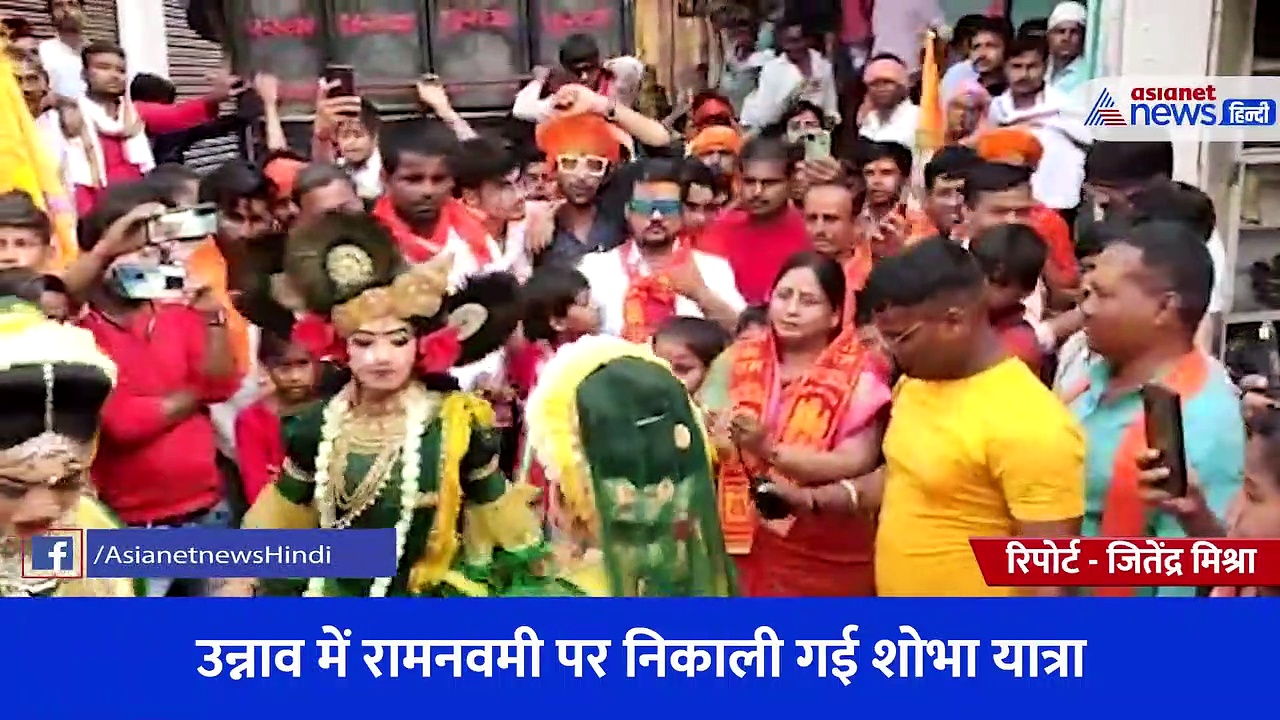 उन्नाव में रामनवमी पर निकाली गई शोभा यात्रा, गाजेबाजे की धुन पर नाचते दिखे श्रद्धालु