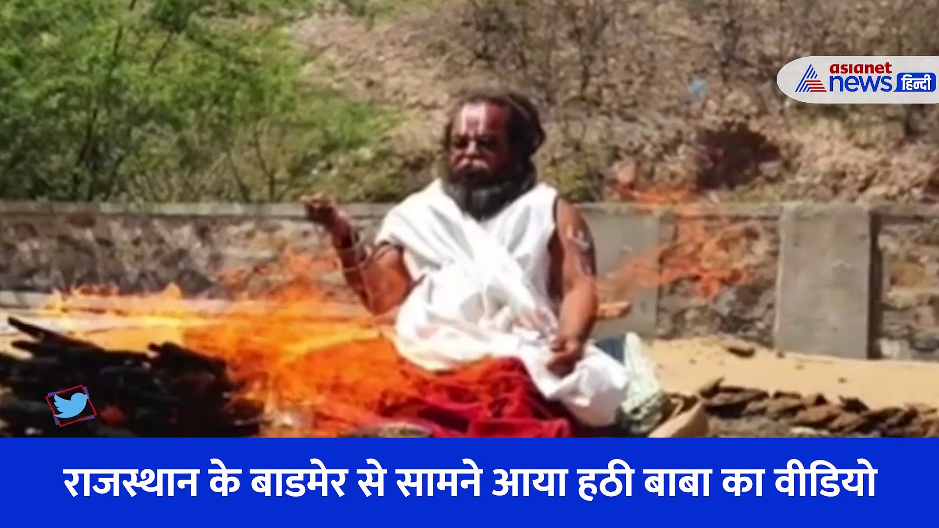 उबलते राजस्थान में अंगारों के बीच साधना, सर पर जलती आग रख बाबा के हठ योग का Video