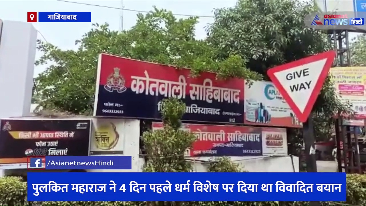 पुलकित महाराज ने 4 दिन पहले धर्म विशेष पर दिया था विवादित बयान, साहिबाबाद पुलिस ने गिरफ्तार कर भेजा जेल