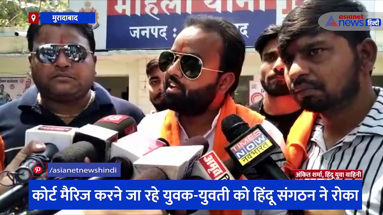 कोर्ट मैरिज करने जा रहे युवक-युवती को हिंदू संगठन ने रोका, लगाया लव जेहाद करने का आरोप