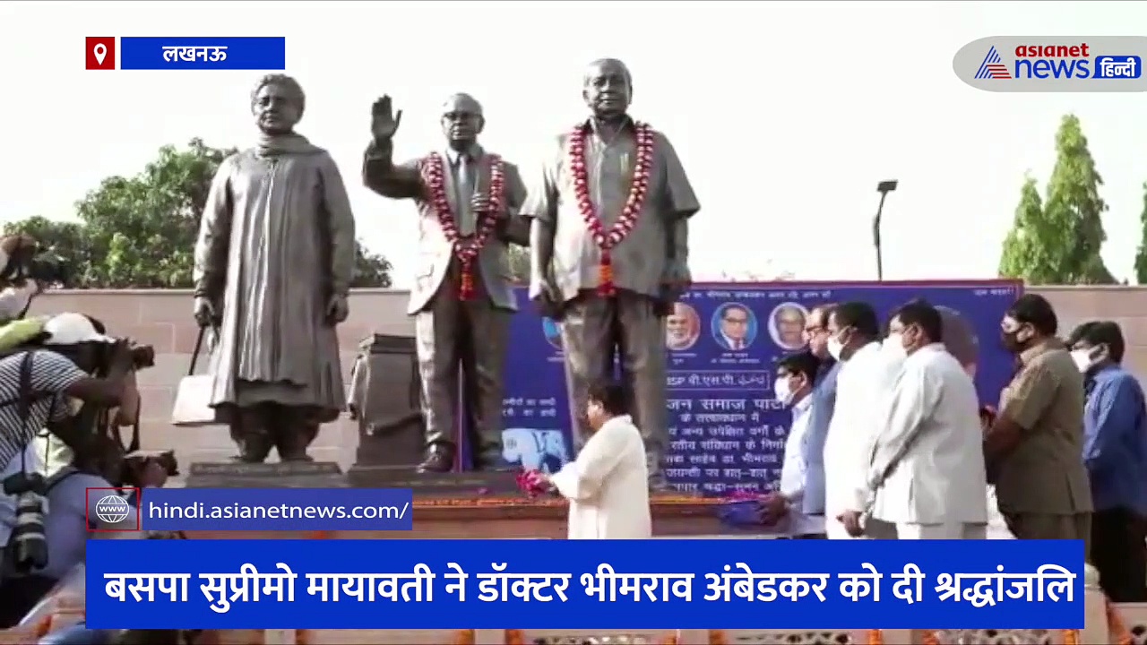 बाबा साहब की जयंती 131 वीं जयंती आज, बसपा सुप्रीमो मायावती ने डॉक्टर भीमराव अंबेडकर को दी श्रद्धांजलि