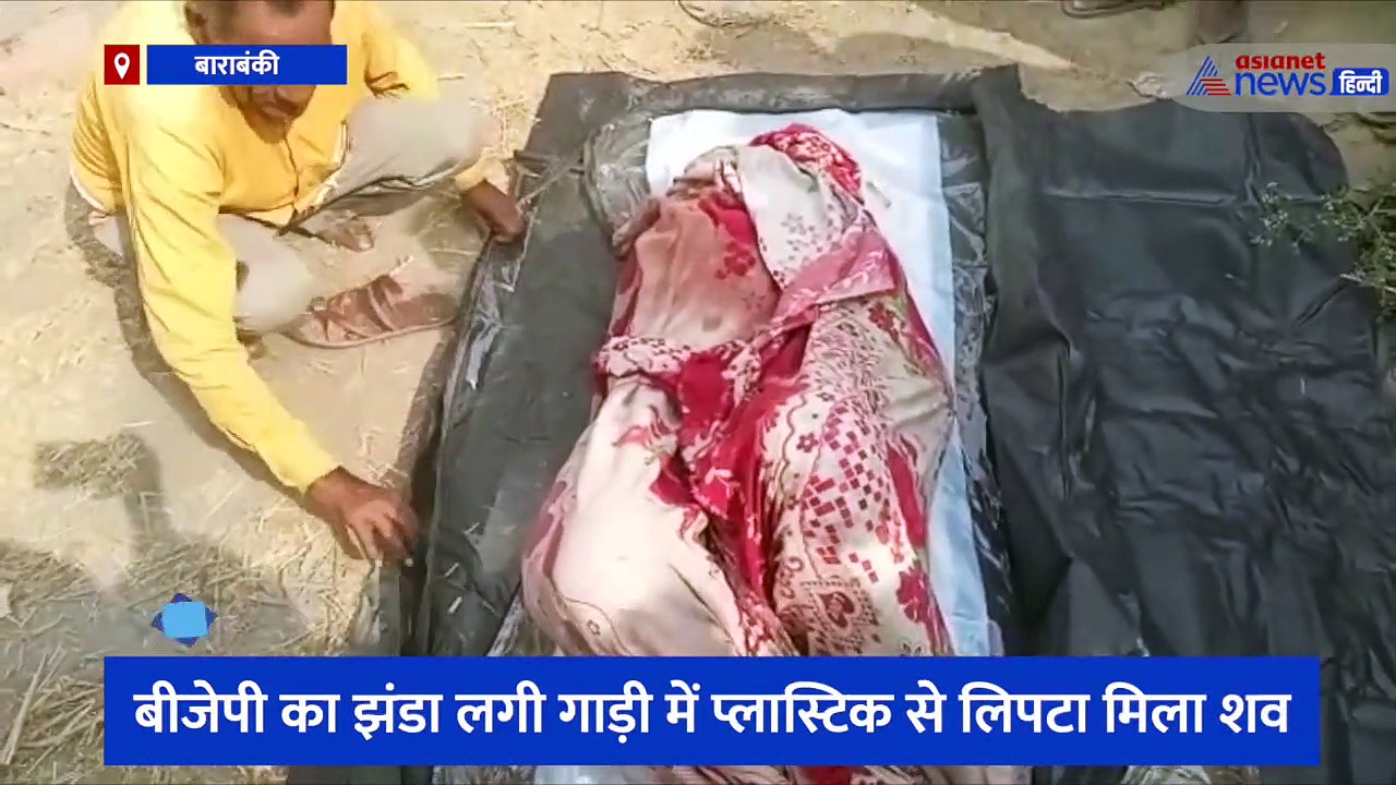 बीजेपी का झंडा लगी गाड़ी में प्लास्टिक से लिपटा मिला शव, इलाके में दहशत का माहौल