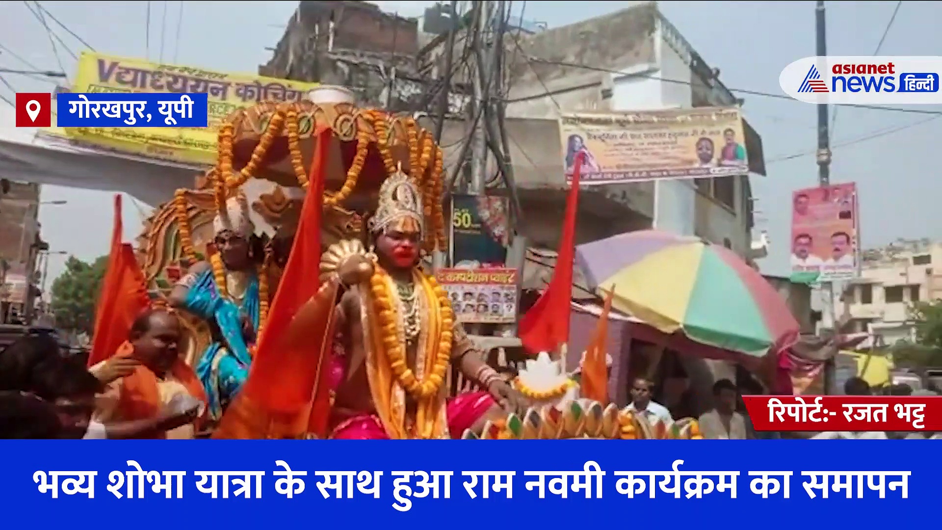 2 अप्रैल से चल रहे रामजन्मोत्सव कार्यक्रम का हुआ समापन, गोरखपुर में निकली भव्य शोभा यात्रा 