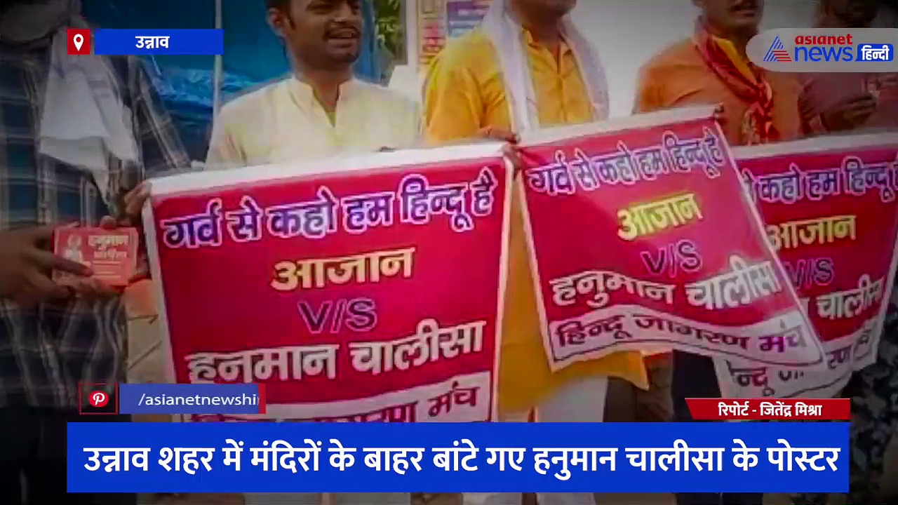 उन्नाव में बढ़ा अजान-हनुमान चालीसा विवाद, हिंदू संगठन के कहा- लाउस्पीकर से मंदिरों में 5 बार होगा हनुमान चालीस