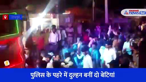 पुलिस के पहरे में दुल्हन बनीं दो बेटियां, शादी होने तक दूल्हों को सुरक्षा देती रही खाकी-देखें Video