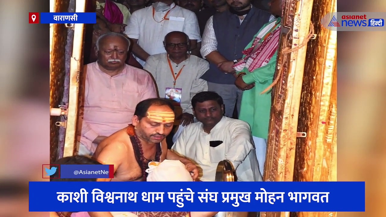 काशी विश्वनाथ धाम पहुंचे संघ प्रमुख मोहन भागवत , कहा-  अब भव्य और अलौकिक हो गया बाबा का दरबार
