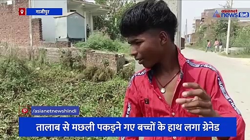 तालाब से मछली पकड़ने गए बच्चों के हाथ लगा ग्रेनेड, गांव में मचा हड़कंप, मौके पर फोर्स मौजूद