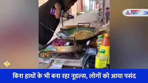 दोनों हाथ नहीं, फिर भी गजब का नूडल्स बनाता है यह शख्स, Video देख आप भी करेंगे जज्बे को सलाम