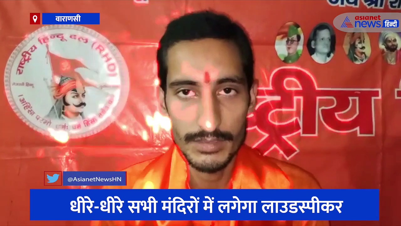 काशी के 21 मंदिरों में लगाए लाउडस्पीकर, हनुमान जन्मोत्सव पर बड़ी शुरुआत करने का किया ऐलान