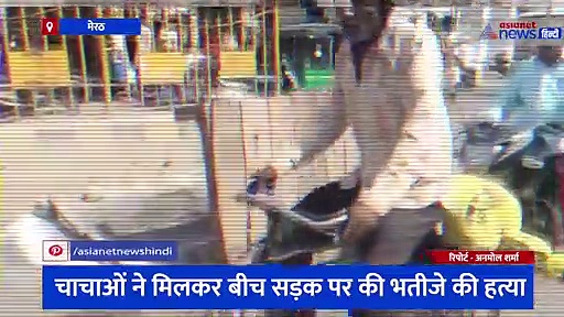 चाचाओं ने मिलकर बीच सड़क पर की भतीजे की हत्या, सीसीटीवी में कैद हुआ पूरा मामला