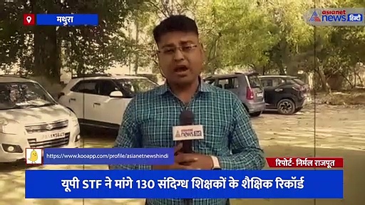 यूपी STF ने मांगे 130 संदिग्ध शिक्षकों के शैक्षिक रिकॉर्ड, निशाने पर 317 शिक्षक, देखें पूरी रिपोर्ट