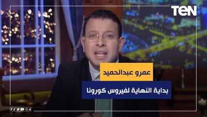 هل وصلنا إلى بداية النهاية لفيروس كورونا في العالم؟