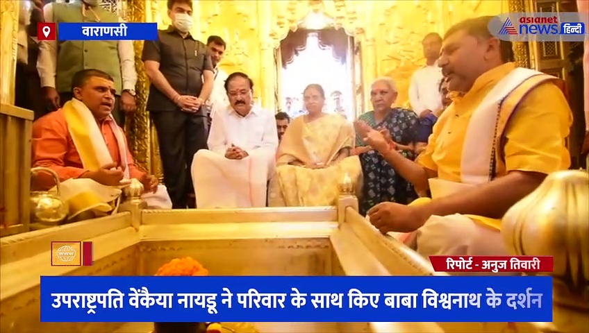 उपराष्ट्रपति वेंकैया नायडू ने परिवार के साथ किए बाबा विश्वनाथ के दर्शन, जलाभिषेक के साथ विधि-विधान से की पूजा 