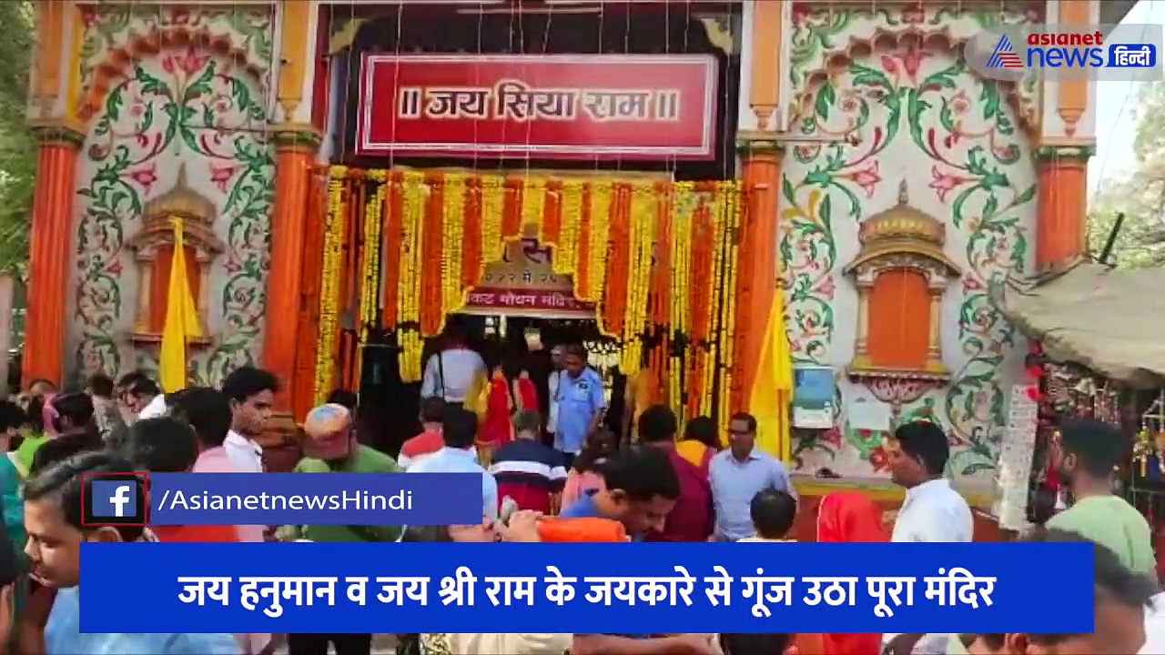 हनुमान जयंती पर काशी के संकट मोचन मंदिर में उमड़ी भीड़, जय हनुमान व जय श्री राम के जयकारे से गूंज उठा पूरा मंदिर