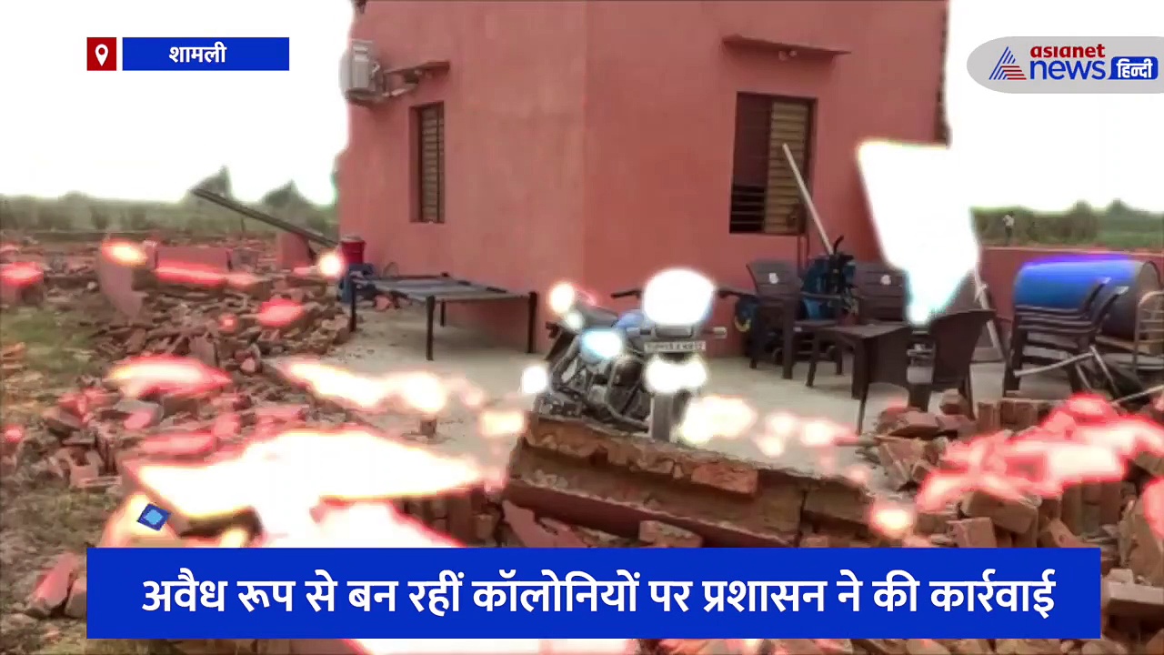 शामली में अवैध रूप से तैयार हुईं 6 कॉलोनियां, बुलडोजर के सहारे एक साथ शुरू हुआ ध्वस्तीकरण