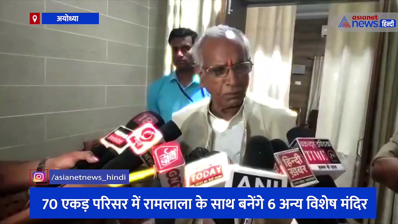 श्रीरामजन्मभूमि तीर्थ क्षेत्र ट्रस्ट की बैठक में लिया गया बड़ा फैसला, परिसर को बनाया जाएगा सर्वसमाज का मंदिर