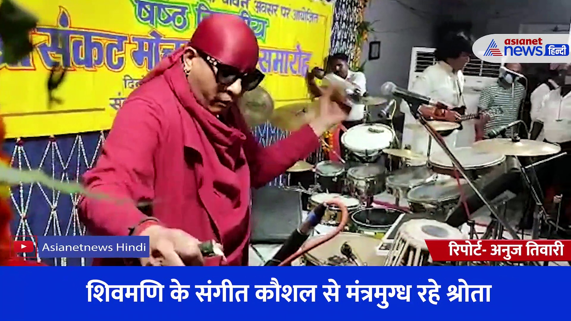 6 दिवसीय संकट मोचन संगीत समारोह की भव्य शुरुआत, ड्रम वादक शिवमणि के कौशल पर मंत्रमुग्ध हुए लोग