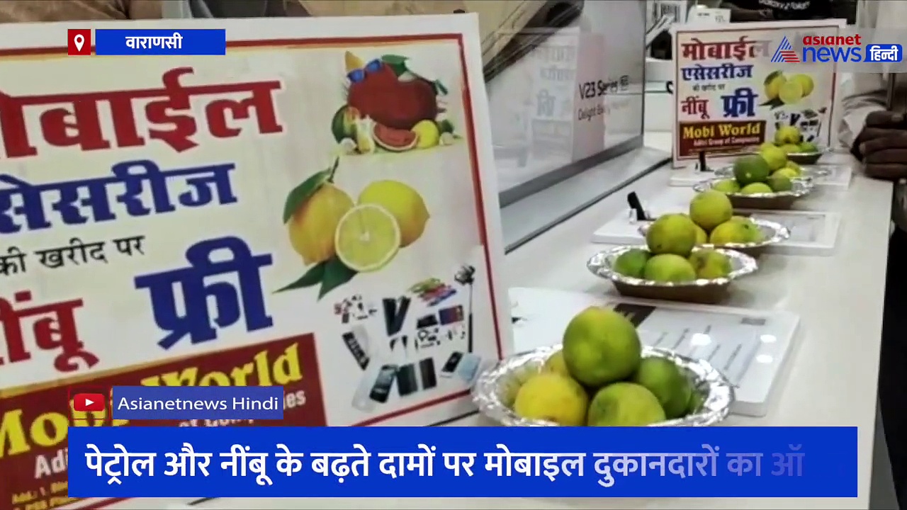 बढ़ती महंगाई के बीच इस दुकानदार ने रखा अनोखा ऑफर, स्मार्टफोन के साथ फ्री में मिल रहा नींबू