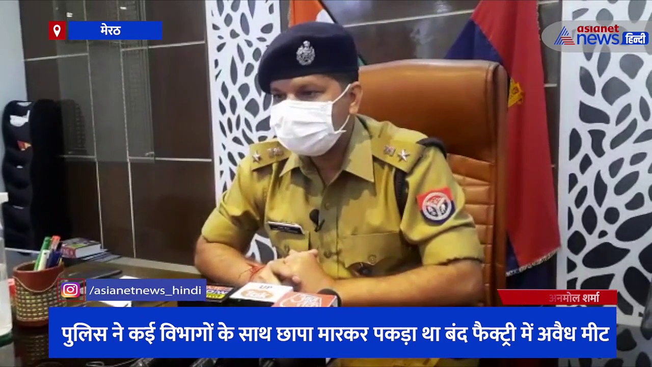 बिना किसी लाइसेंस के चल रही थी BSP नेता के बेटे की मीट फैक्ट्री, मेरठ के जिलाधिकारी ने बैठाई जांच