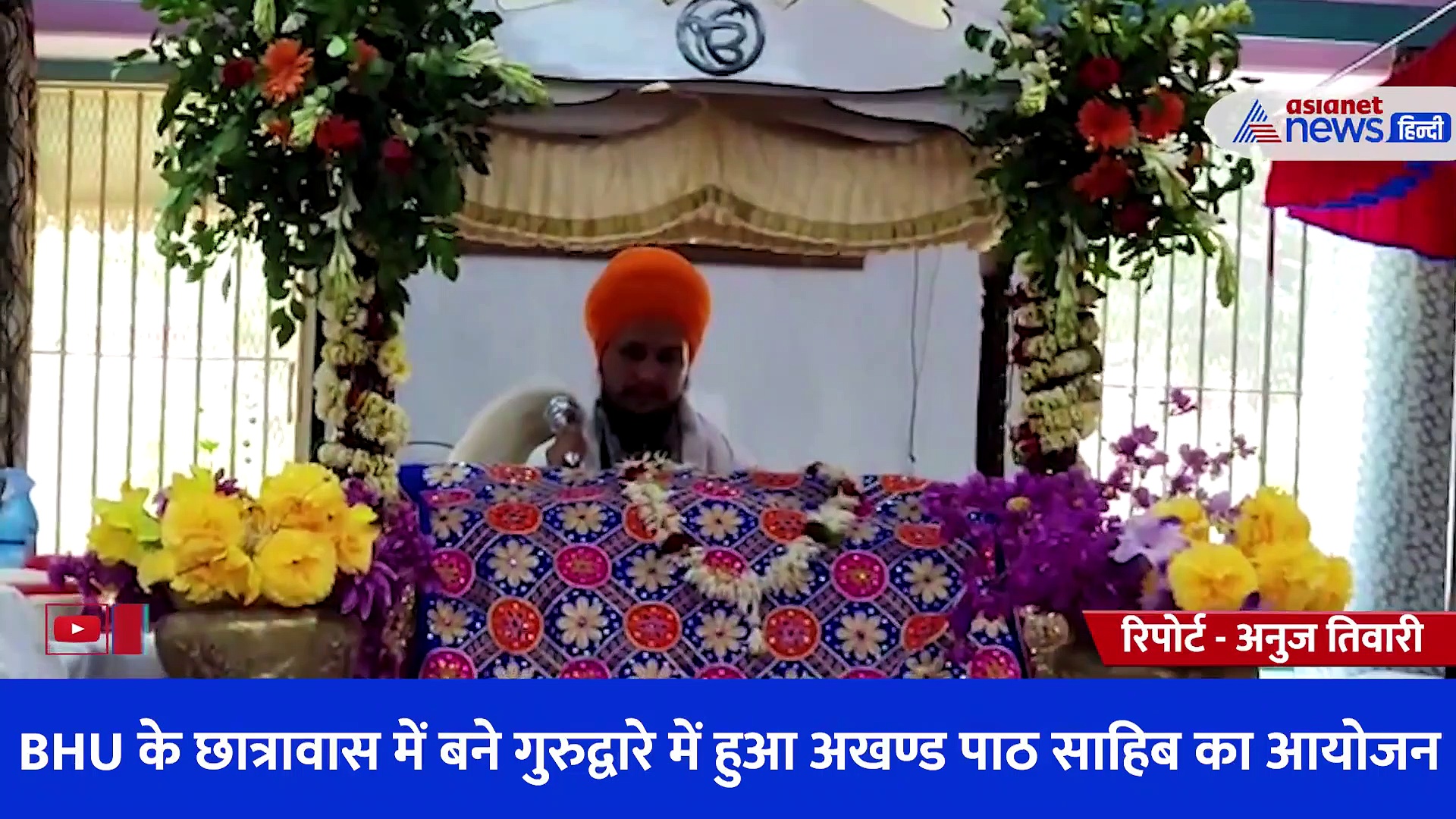 BHU के छात्रावास में बने गुरुद्वारे में हुआ अखण्ड पाठ साहिब का आयोजन, कीर्तन के साथ भक्ति में डूबे लोग