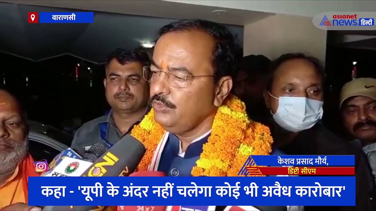 वाराणसी के सर्किट हाउस पहुंचे डिप्टी सीएम केशव मौर्य, कहा- 'यूपी के अंदर नहीं चलेगा कोई भी अवैध कारोबार'