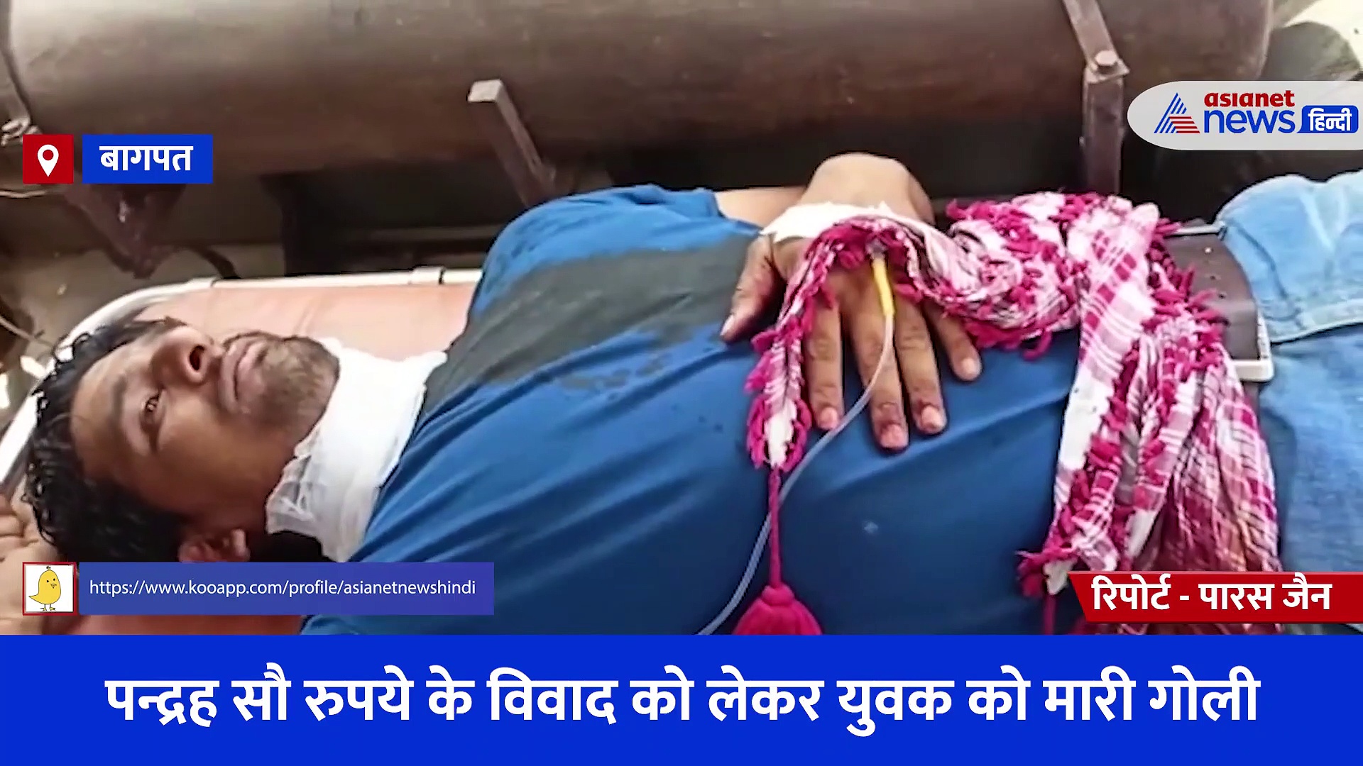 पन्द्रह सौ रुपये के विवाद को लेकर युवक को मारी गोली, आरोपियों की तलाश में जुटी पुलिस