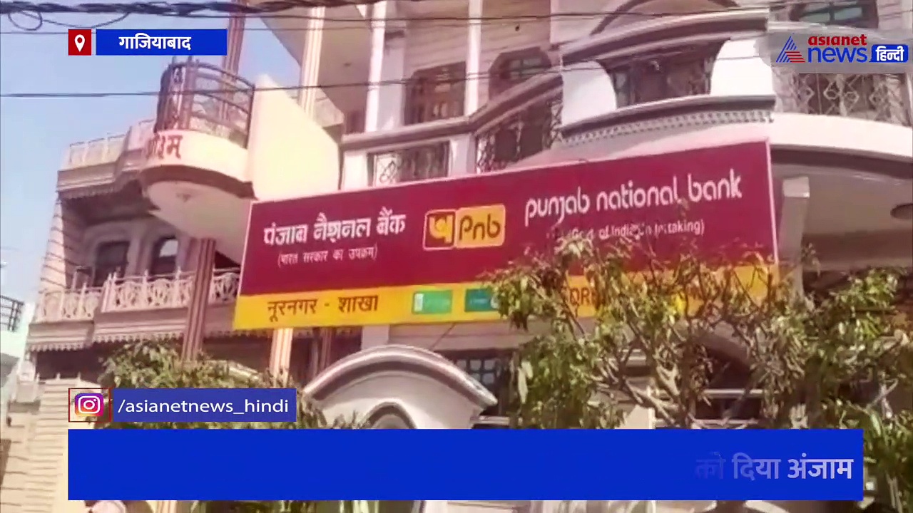 गाजियाबाद पुलिस को बदमाशों ने दी बड़ी चुनौती, पंजाब नेशनल बैंक में घुसकर कैशियर से लूटे 12 लाख रुपए