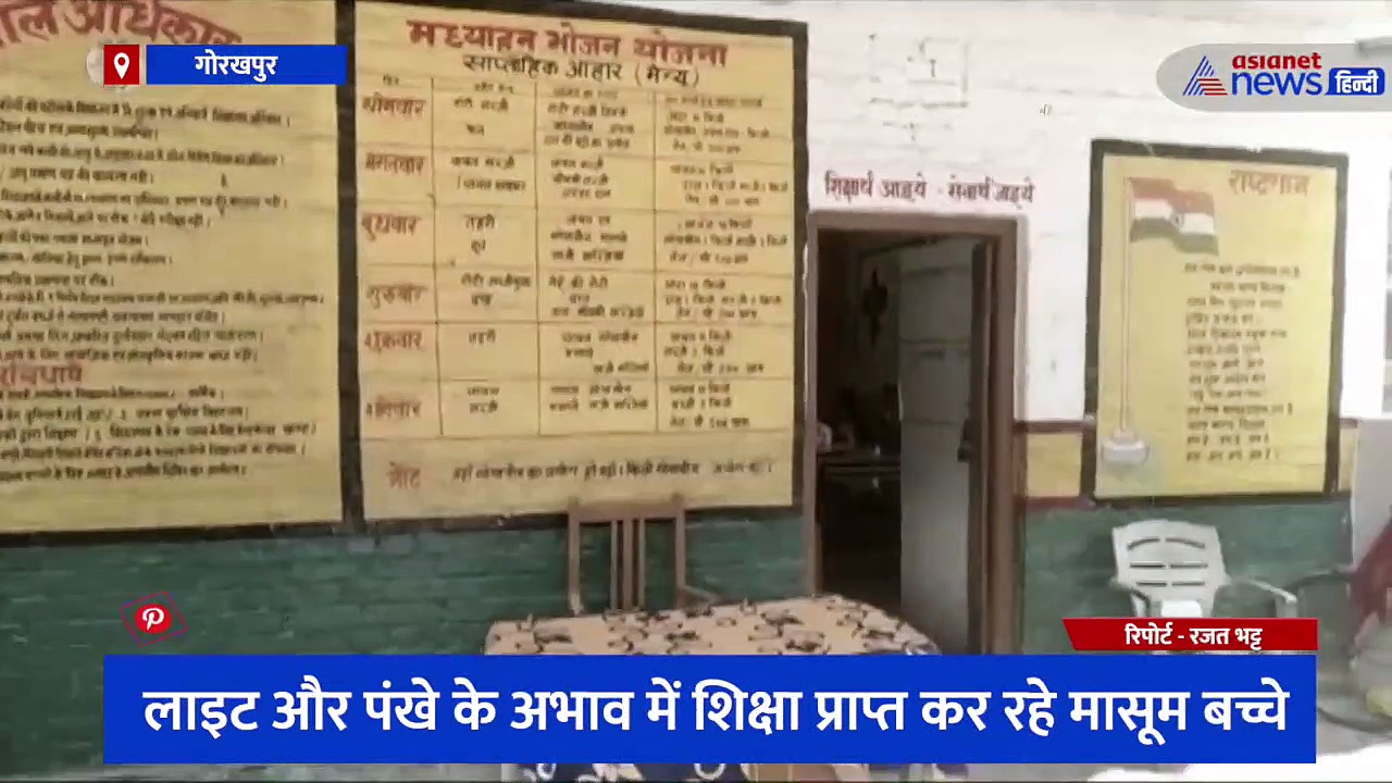 62 साल पुराने इस स्कूल तक आज भी नहीं पहुंचीं सरकारी सुविधाएं, लाइट अभाव में शिक्षा प्राप्त कर रहे मासूम बच्चे