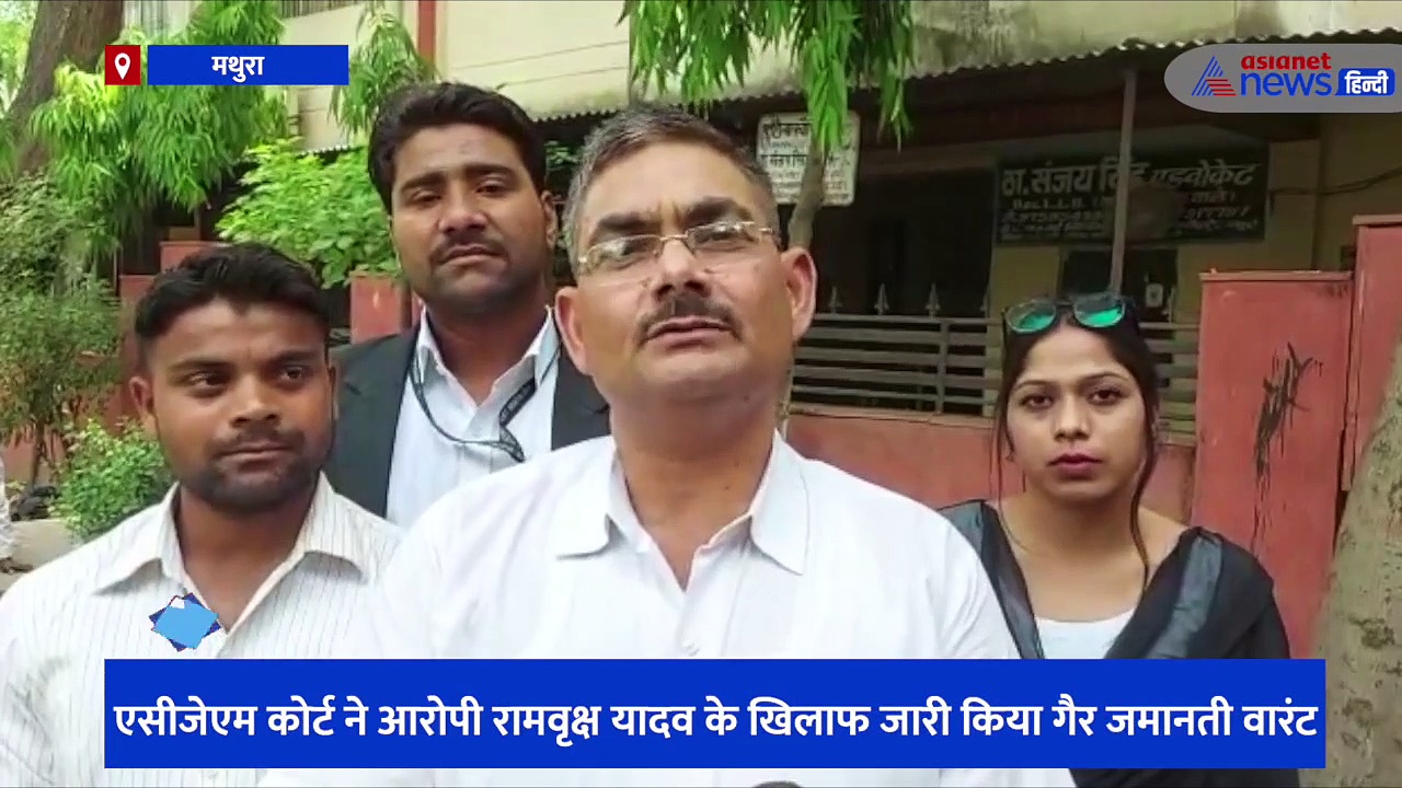 जवाहरबाग हिंसा के मुख्य रामवृक्ष यादव की मौत बनी रहस्य, एसीजेएम कोर्ट ने जारी किया गैर जमानती वारंट