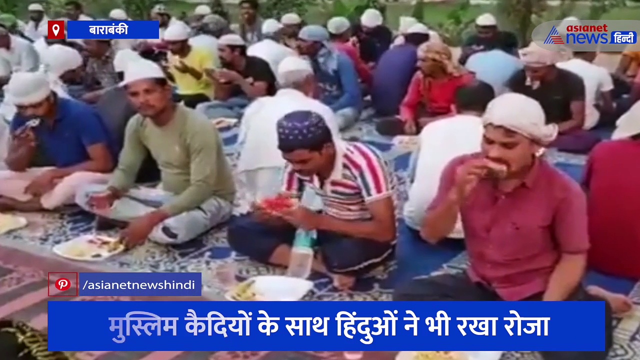 बाराबंकी जेल में दिखी एकता की अनोखी मिसाल, मुस्लिम कैदियों के साथ हिंदुओं ने भी रखा रोजा